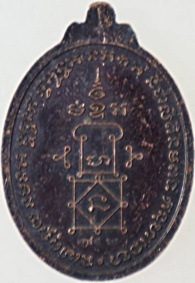 เหรียญรุ่นแรกหลวงพ่อหวล วัดประดิษฐนาราม เพชรบุรี