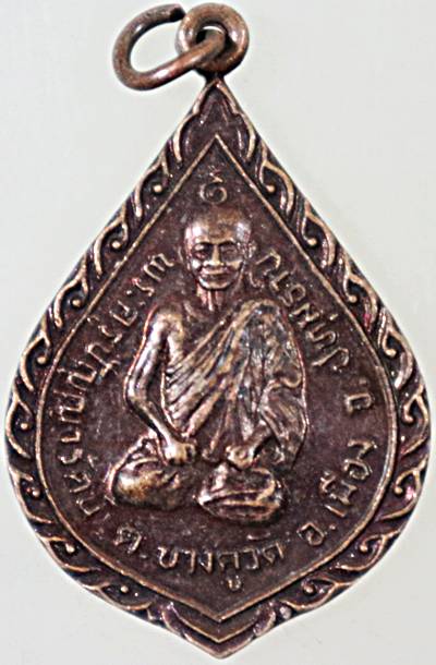 ๒๐ เหรียญพระครูปัญญารัตน์ บางคูวัด ปทุมธานี ปี ๒๔