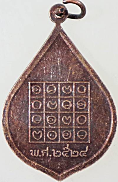 ๒๐ เหรียญพระครูปัญญารัตน์ บางคูวัด ปทุมธานี ปี ๒๔