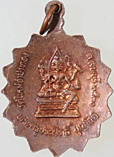 ๒๐ เหรียญพระครูประสิทธิ์ วัดใหม่จำปาทอง หลังท้าวมหาพรหมประทานพร จ.ลพบุรี