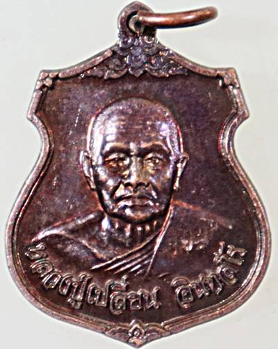 ๒๐ เหรียญหลวงปู่เปลี่ยน วัดใต้ กาญจนบุรี