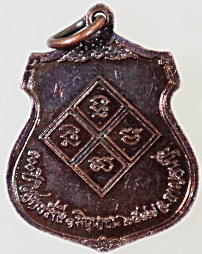 ๒๐ เหรียญหลวงปู่เปลี่ยน วัดใต้ กาญจนบุรี