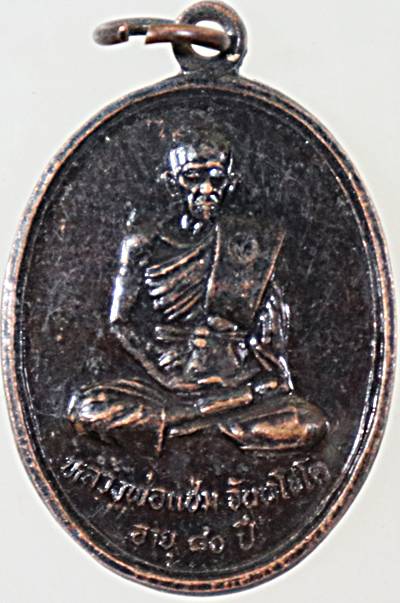 ๒๐ เหรียญรุ่นแรกหลวงพ่อแช่ม วัดหนองกรับ จ ระยอง (หลวงพ่อสาคร ร่วมปลุกเสก )
