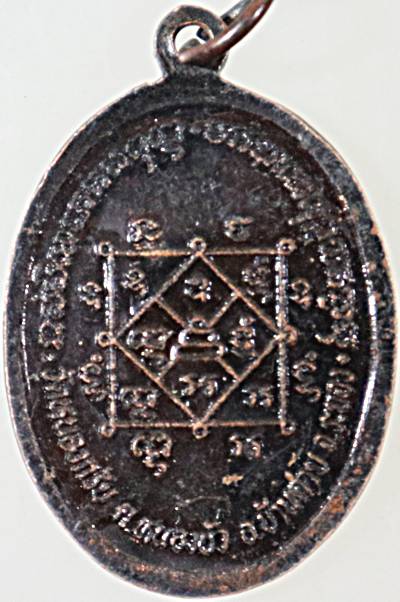 ๒๐ เหรียญรุ่นแรกหลวงพ่อแช่ม วัดหนองกรับ จ ระยอง (หลวงพ่อสาคร ร่วมปลุกเสก )