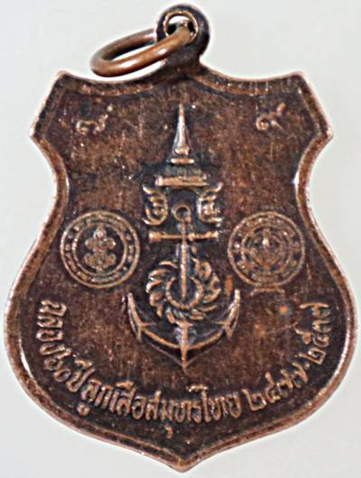 ๒๐ เหรียญกรมหลวงชุมพรฯ 