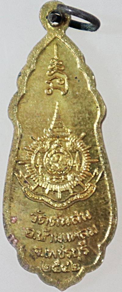 เหรียญกรมหลวงชุมพรฯ วัดต้นสน เพชรบุรี