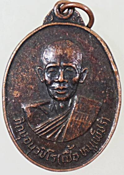 ๒๐ เหรียญหลวงพ่อเชื้อ วัดชัยพฤกมาลา กทม