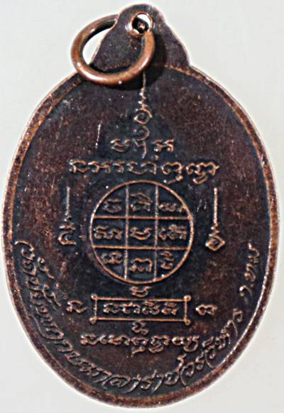 ๒๐ เหรียญหลวงพ่อเชื้อ วัดชัยพฤกมาลา กทม
