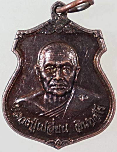 ๒๐ เหรียญหลวงพ่อเปลี่ยน วัดใต้ กาญจนบุรี