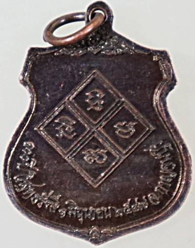 ๒๐ เหรียญหลวงพ่อเปลี่ยน วัดใต้ กาญจนบุรี