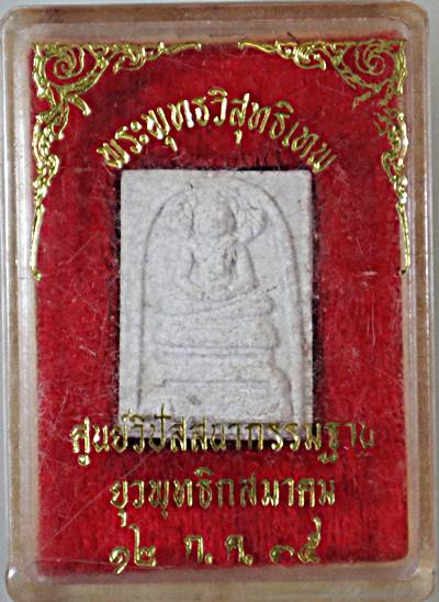 พระพุทธวิสุทธิเทพ สร้างศูนย์วิปัสสนากรรมฐานยุวพุทธฯ ปี 35 บรรจุพระบรมสารีริกธาตุ พิมพ์เล็ก