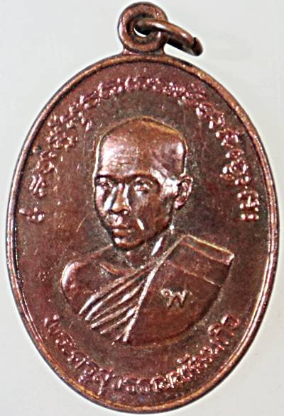 เหรียญพระครูสุวรรณพัฒนกิจ (ทอง) วัดลำกระดาน ปี 2522