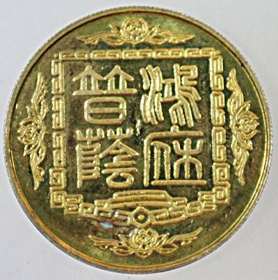 เหรียญพระโพธิ์สัตว์กวนอิม 