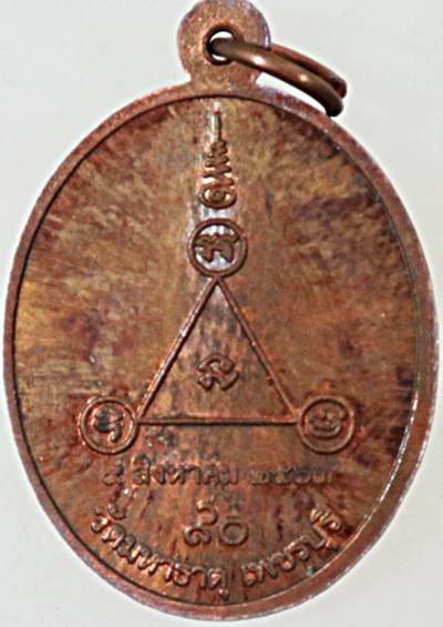 เหรียญหลวงพ่อแคล้ว วัดมหาธาตุ จ เพชรบุรี 