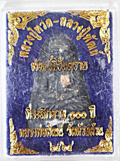 หลวงปู่ทวด - หลวงปู่พัฒน์ ที่ระลึกอายุ 100 ปี  รุ่น "พัฒน์นิรันตราย"