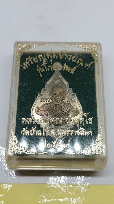 เหรียญพุ่มข้าวบิณฑ์ "รุ่นโภคทรัพย์" หลวงพ่อคูณปริสุทฺโธ วัดบ้านไร่ ปี2557เนื้ออัลปาก้าหน้ากากปลอกลูก