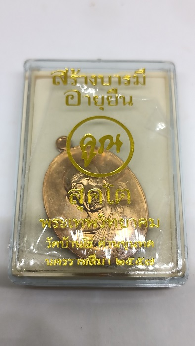 เหรียญ สร้างบารมี อายุยืน คูณสุคโต  หลวงพ่อคูณ วัดบ้านไร่ นครราชสีมา ปี2557 เนื้อสัตตะ เลข476