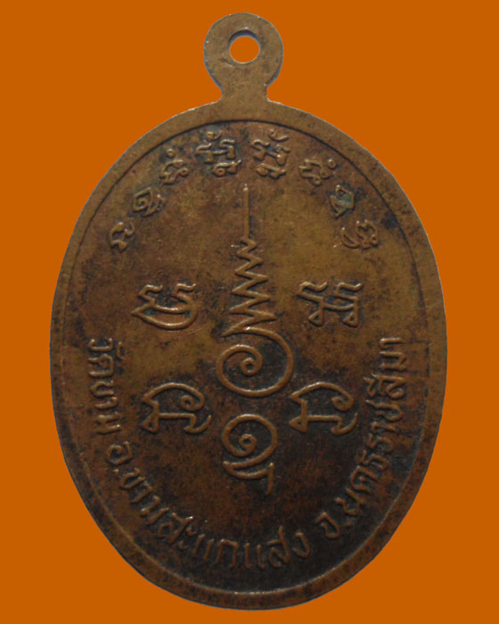 *** จ.นครราชสีมา *** เหรียญหลวงพ่อโป่ง อคคฺสาโร วัดขาม ปี๒๕๓๖  