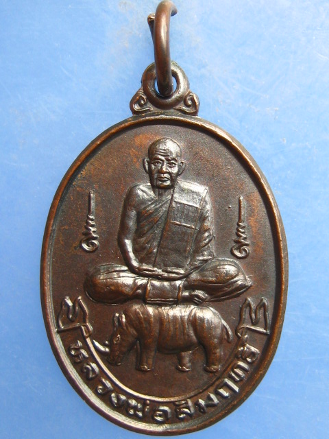 เหรียญหลวงพ่อสัมฤทธิ์ วัดถ้ำแฝด จ.กาญจนบุรี