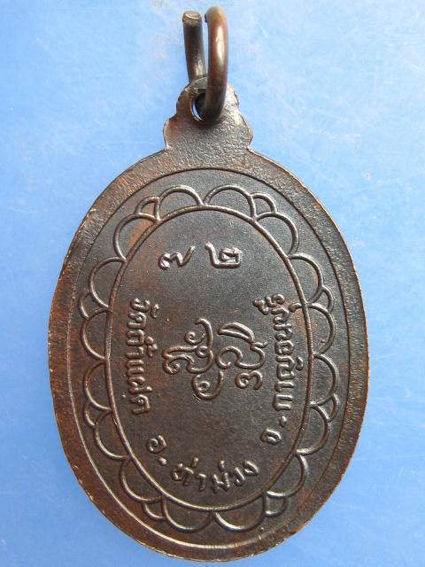 เหรียญหลวงพ่อสัมฤทธิ์ วัดถ้ำแฝด จ.กาญจนบุรี
