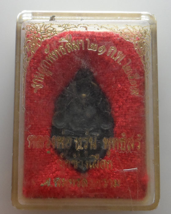 เหรียญหล่อ หลวงพ่อหรุ่น วัดช้างเผือก จ.สมุทรสงคราม ปี๒๕๓๙