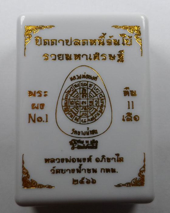 พระปิดตาปลดหนี้จัมโบ้ รุ่นรวยมหาเศรษฐี หลวงพ่อนนท์ วัดบางน้ำชน กรุงเทพฯ ปี๒๕๖๖