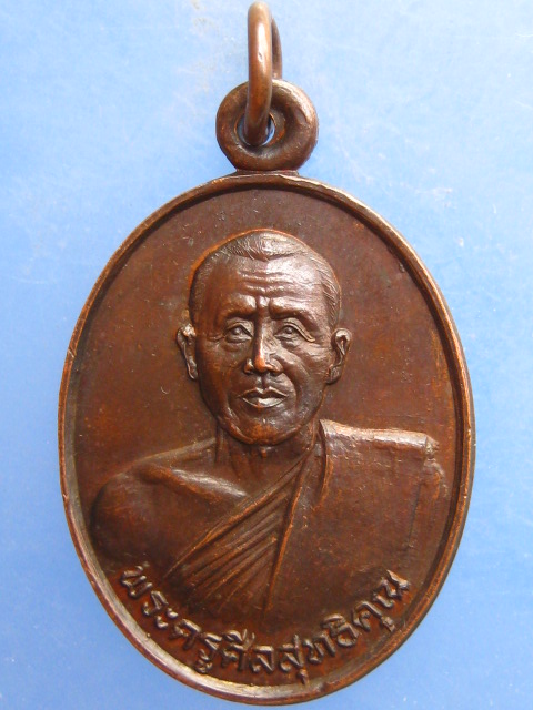 เหรียญพระครูศีลสุทธิคุณ วัดมาลัยทับใต้ จ.ประจวบฯ ปี2524