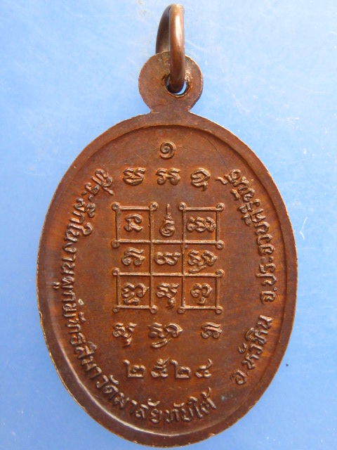 เหรียญพระครูศีลสุทธิคุณ วัดมาลัยทับใต้ จ.ประจวบฯ ปี2524