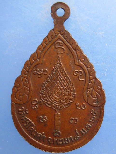 เหรียญพระราชวิสุทธิโสภณ วัดศรีโคมคำ จ.พะเยา ปี2525