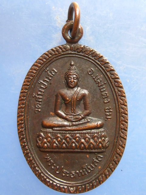 เหรียญพระประธาน วัดสันป่าสัก จ.เชียงใหม่ ปี2521