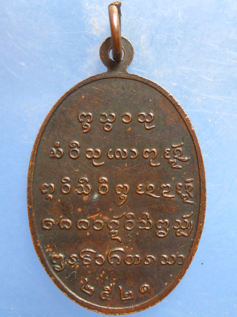 เหรียญพระประธาน วัดสันป่าสัก จ.เชียงใหม่ ปี2521