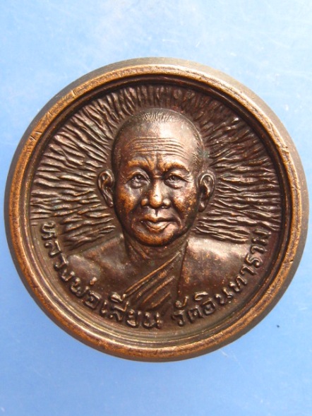เหรียญหล่อ หลวงพ่อเสียน วัดอินทาราม จ.นครสวรรค์