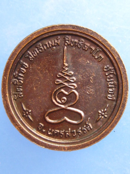 เหรียญหล่อ หลวงพ่อเสียน วัดอินทาราม จ.นครสวรรค์