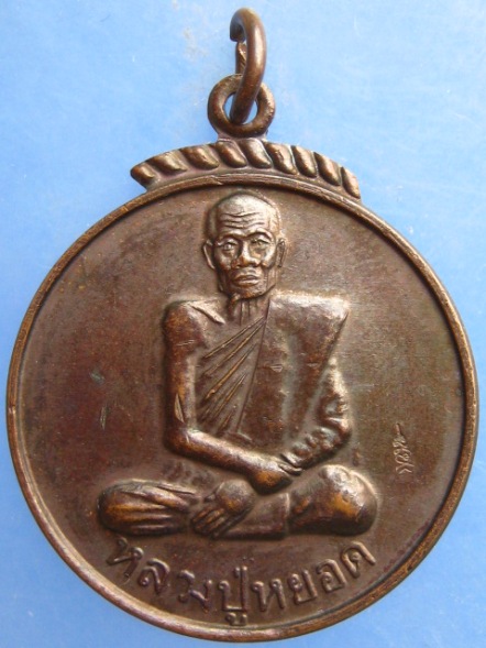 เหรียญหลวงปู่หยอด วัดแก้วเจริญ จ.สมุทรสงคราม ครบรอบ 84 ปี