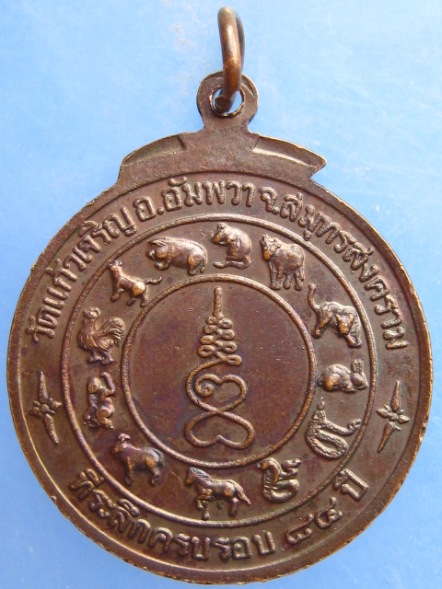เหรียญหลวงปู่หยอด วัดแก้วเจริญ จ.สมุทรสงคราม ครบรอบ 84 ปี
