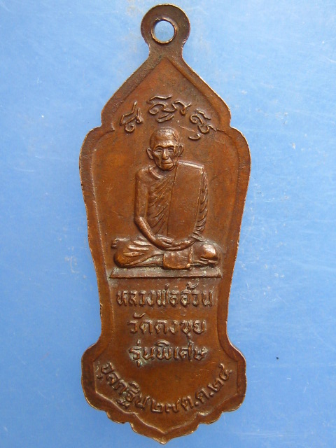 เหรียญพระโคดมบรมศาสดา หลวงพ่ออ้วน วัดดงขุย จ.เพชรบูรณ์ ปี2524