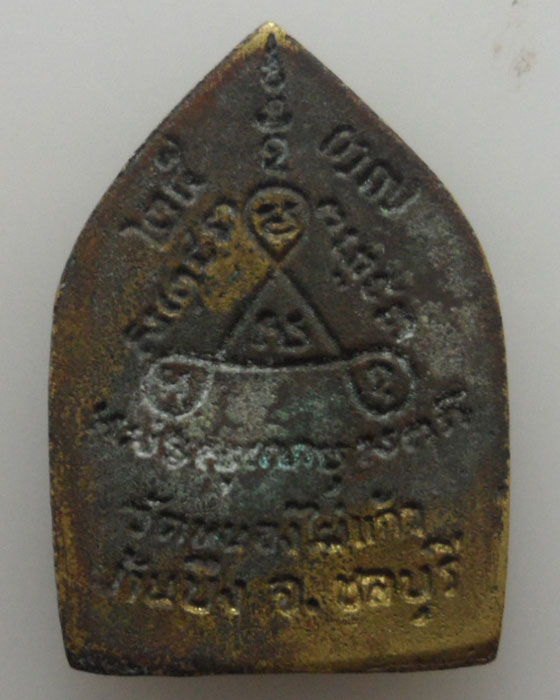 *** จ.ชลบุรี *** เหรียญหล่อหลวงพ่อสมบูรณ์ วัดหนองไผ่แก้ว ปี๒๕๓๗ 