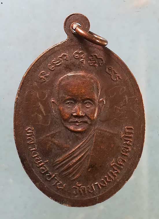 เหรียญหลวงพ่อสิน หลัง หลวงพ่อปาน วัดวิศษฏ์บุญญาวาส ทวีวัฒนา (มีจาร)