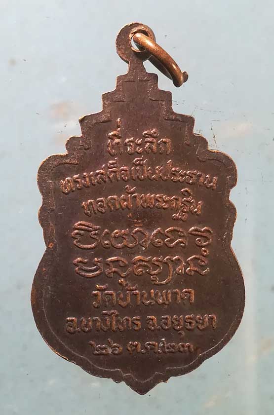 เหรียญสมเด็จพระสังฆราช วาสน์ ปี23 ทอดผ้าพระกฐิน วัดบ้านพาด อยุธยา