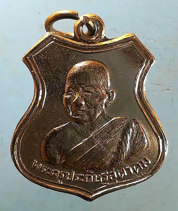 เหรียญปี17 พระครูประดิษฐสุตาคม - พระครูประภาตสมานคุณ วัดสนามช้าง ฉะเชิงเทรา