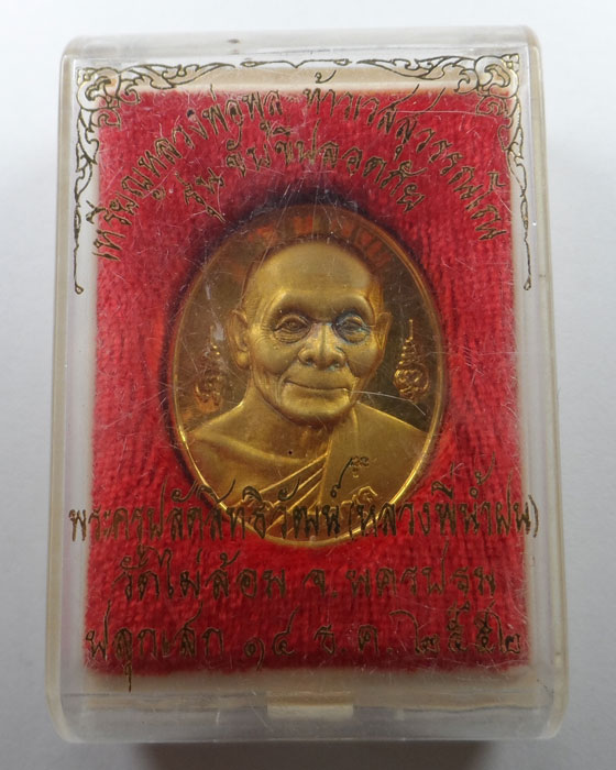 เหรียญหลวงพ่อพูล-ท้าวเวสสุวรรณโณ รุ่นขับขี่ปลอดภัย หลวงพี่น้ำฝน วัดไผ่ล้อม จ.นครปฐม ปี๒๕๕๒