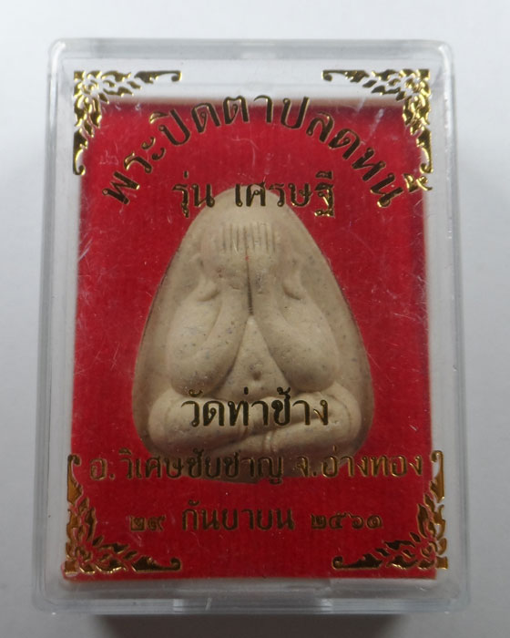 พระปิดตาปลดหนี้ รุ่นเศรษฐี วัดท่าช้าง จ.อ่างทอง ปี๒๕๖๑