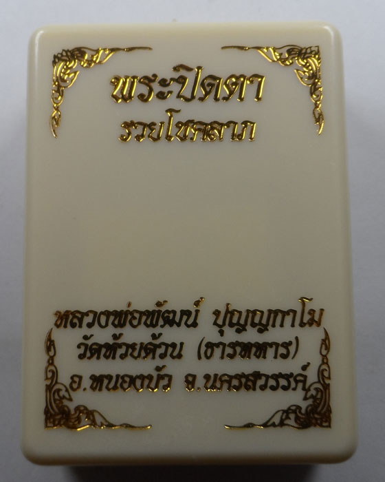 พระปิดตากนกข้าง รุ่นรวยโชคลาภ หลวงพ่อพัฒน์ วัดห้วยด้วน จ.นครสวรรค์ (2)