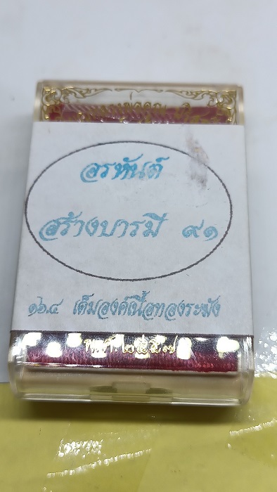 เหรียญ อรหันต์ สร้างบารมี 91 นั่งเต็มองค์ ปี57 เนื้อทองระฆัง ตอกพิเศษ เลข 780