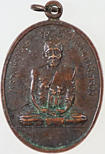 เหรียญหลวงพ่อสังข์ วัดสำเภาสระคลอง จ.อุบลราชธานี ปี ๑๗