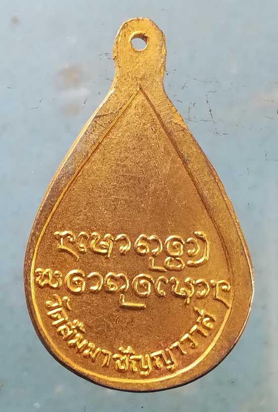 เหรียญหลวงพ่อสิงห์ ขันตยาคโม วัดสัมมมาชัญญาวาส นครราชสีมา