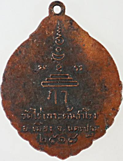  เหรียญหลวงพ่อจันทร์ วัดไร่เกาะต้นสำโรง นครปฐม ปี 18 (พระเกจิสายนครปฐมร่วมปลุกเสก)
