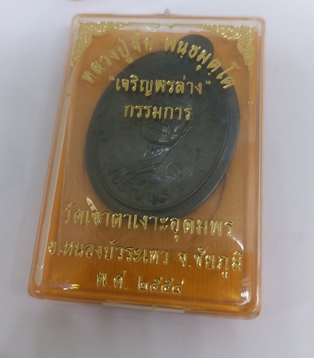 เหรียญเจริญพรล่าง ครึ่งองค์ ปี2558 เนื้อทองแดงรมดำ กรรมการ หลังแบบ ตอกโค๊ด 9 รอบ No 116