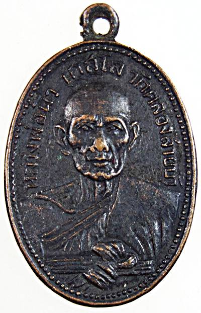 เหรียญรุ่นแรกหลวงพ่อผิว วัดคลองสายบัว ลพบุรี หลังเจ้าพ่อพระกาฬ