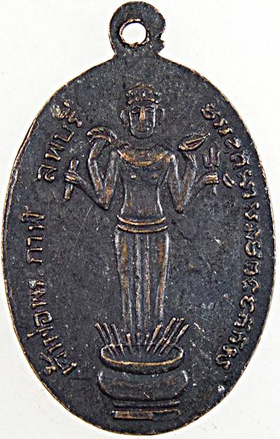 เหรียญรุ่นแรกหลวงพ่อผิว วัดคลองสายบัว ลพบุรี หลังเจ้าพ่อพระกาฬ